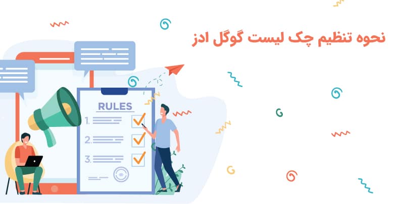نحوه تنظیم چک لیست گوگل ادز
