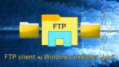 تبدیل Windows explorer به FTP client