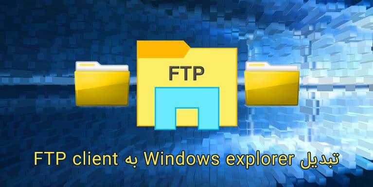 تبدیل Windows explorer به FTP client