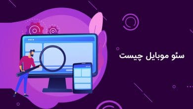 mobile seo یا سئو موبایل چیست ؟