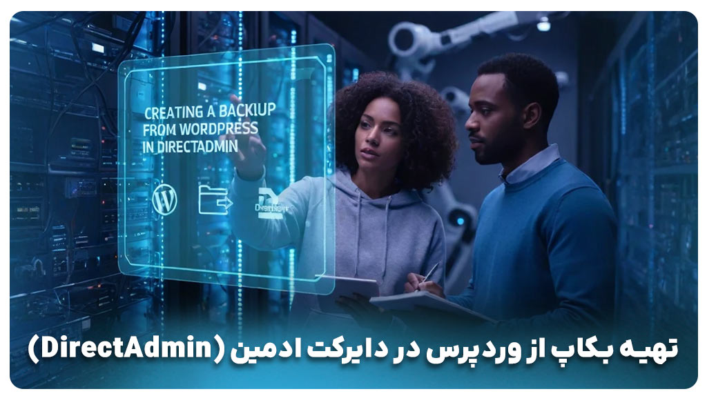 تهیه بکاپ از وردپرس در دایرکت ادمین