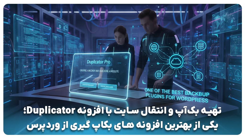 تهیه بک‌آپ و انتقال سایت با افزونه Duplicator؛ یکی از بهترین افزونه‌ های بکاپ گیری از وردپرس