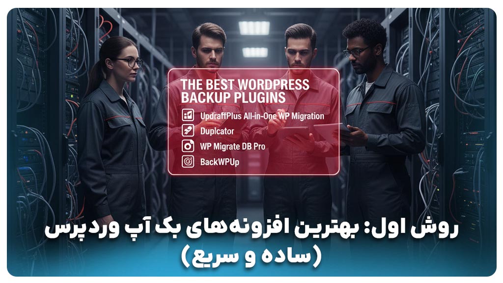 بهترین افزونه های بک آپ گرفتن از وردپرس