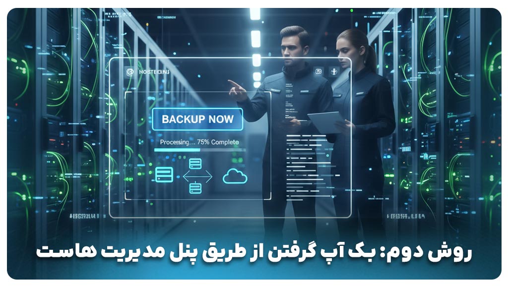 روش دوم: بک آپ گرفتن از وردپرس از طریق پنل مدیریت هاست