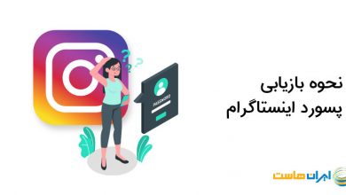 بازیابی رمز اینستاگرام