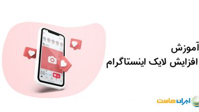 افزایش لایک اینستاگرام