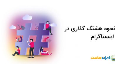 استفاده از هشتگ در اینستاگرام