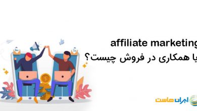 affiliate marketing چیست