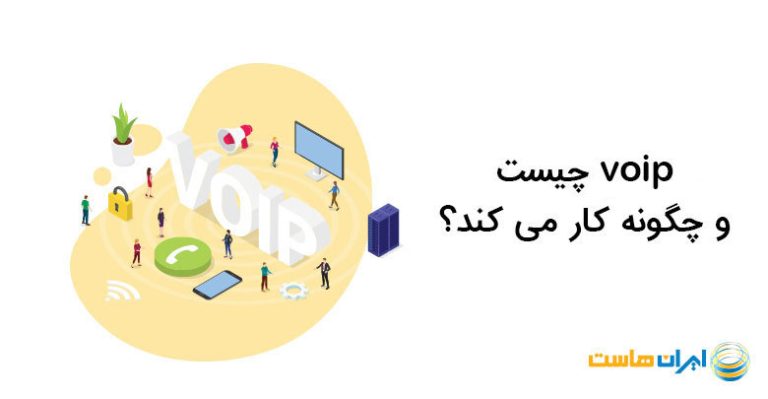 voip چیست؟ + انواع ویپ و مزایا استفاده از آن - ایران هاست