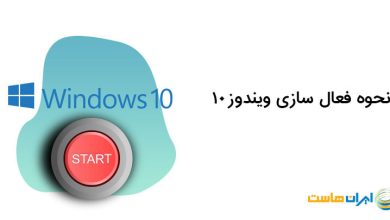 اکتیو کردن ویندوز 10