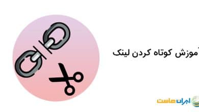 کاربرد کوتاه کننده لینک