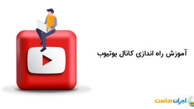 راه اندازی کانال یوتیوب
