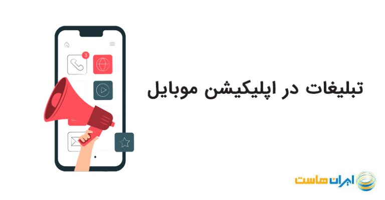 تبلیغات در اپلیکیشن موبایل