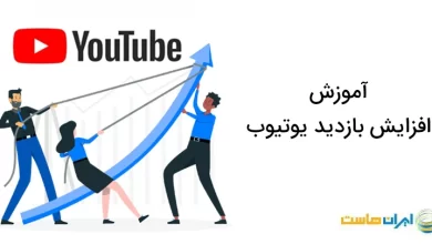 افزایش بازدید کانال یوتیوب
