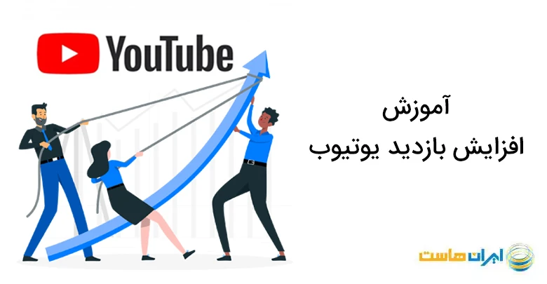 افزایش بازدید کانال یوتیوب