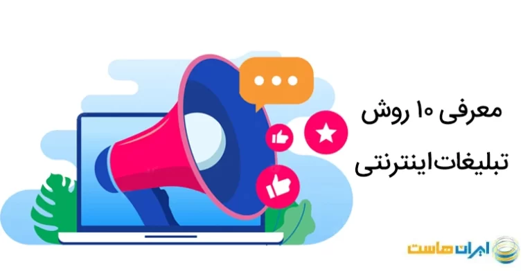 معرفی 10 روش تبلیغات اینترنتی ( نحوه تبلیغات در اینترنت چگونه است؟ )