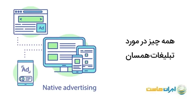 همه چیز در مورد تبلیغات همسان + انواع آن ( هدف از اجرای تبلیغات نیتیو چیست؟ )