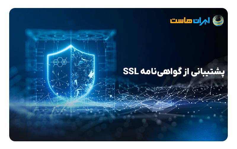 پشتیبانی از گواهی‌نامه SSL در تاثیر هاست بر سئو