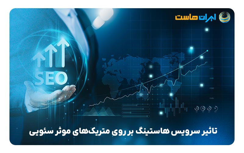 تاثیر سرویس هاستینگ بر سئو