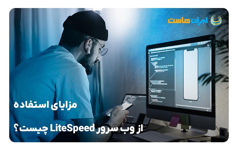 مزایای استفاده از وب سرور LiteSpeed چیست؟