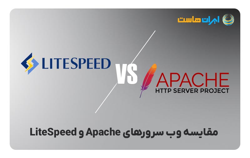 مقایسه وب‌ سرورهای Apache و LiteSpeed