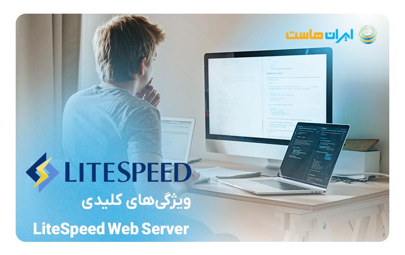 ویژگی‌های کلیدی LiteSpeed ​​Web Server