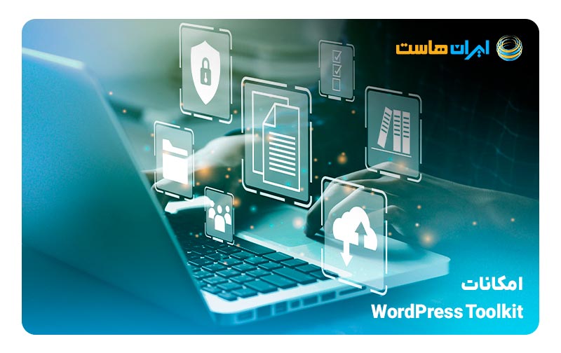 امکانات WordPress Toolkit 