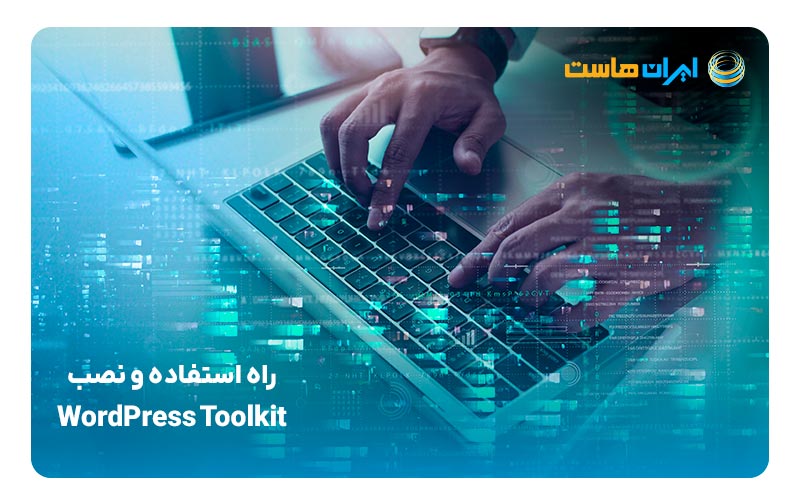 استفاده و نصب پلاگین WordPress Toolkit