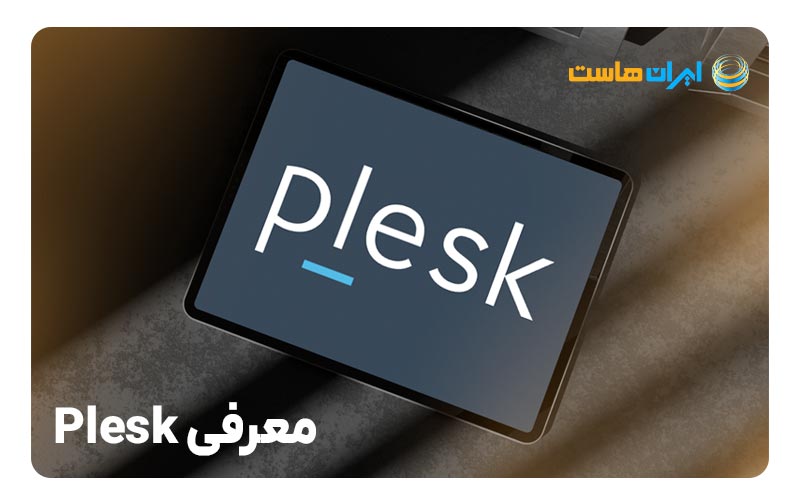 معرفی Plesk