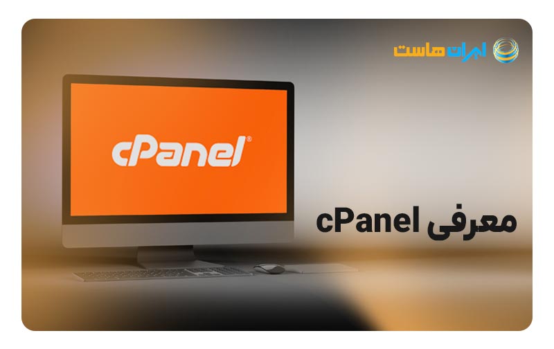 معرفی cPanel