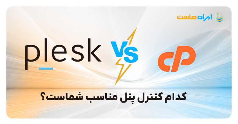 cPanel VS Plesk؛ کدام کنترل پنل مناسب شماست؟