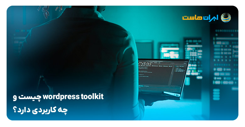 WordPress Toolkit چیست