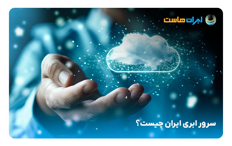 سرور ابری ایران چیست؟