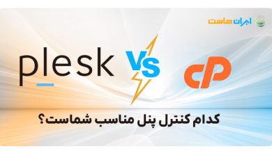 cPanel VS Plesk؛ کدام کنترل پنل مناسب شماست؟