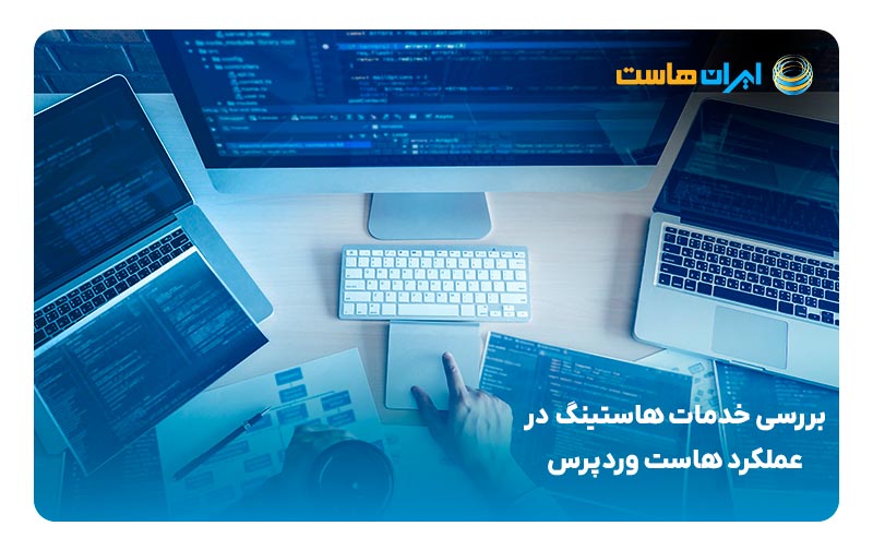 بررسی خدمات هاستینگ در عملکرد هاست وردپرس