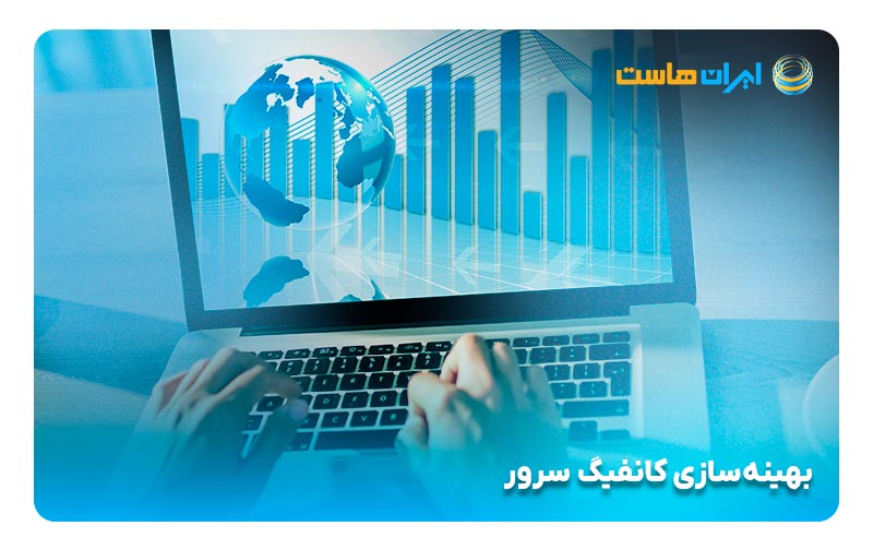 بهینه‌سازی کانفیگ سرور