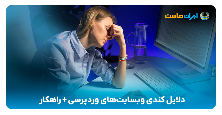 دلایل کندی وب‌سایت‌های وردپرسی