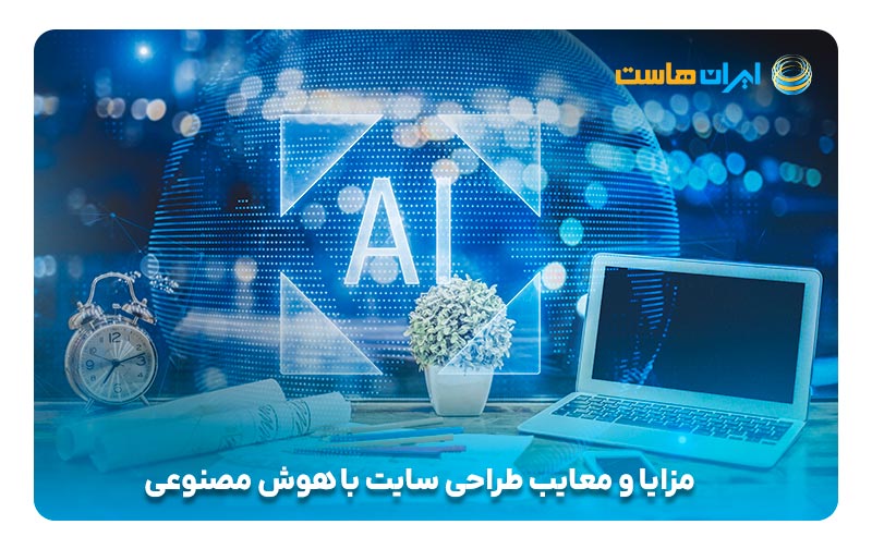 مزایا و معایب طراحی سایت با هوش مصنوعی