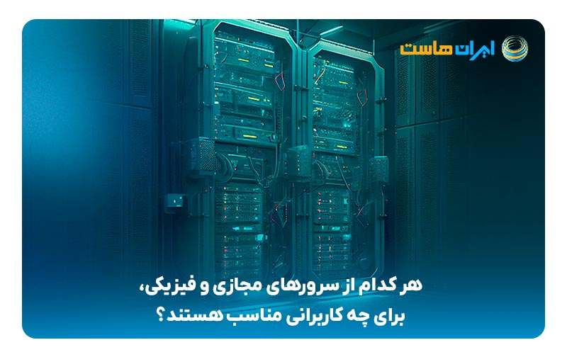 هر کدام از سرورهای مجازی و فیزیکی، برای چه کاربرانی مناسب هستند؟