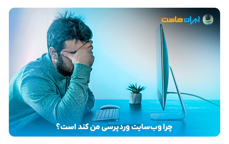 چرا وب‌سایت وردپرسی من کند است؟