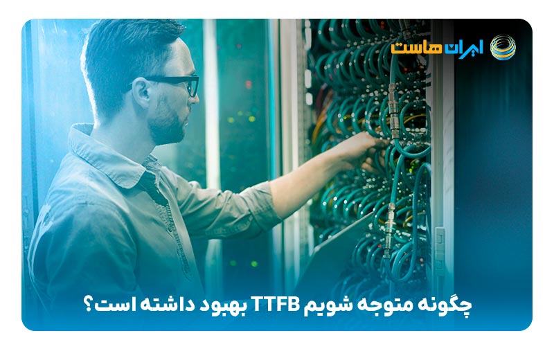 چگونه متوجه شویم TTFB بهبود داشته‌ است؟