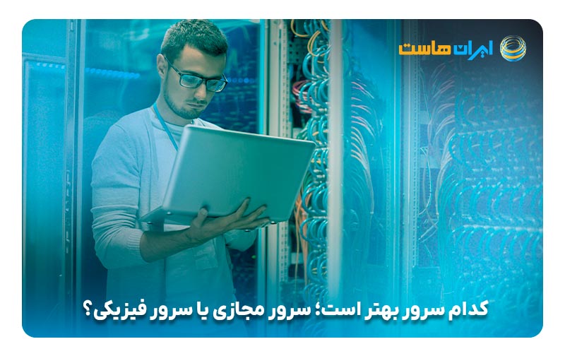 کدام سرور بهتر است؛ سرور مجازی یا سرور فیزیکی؟