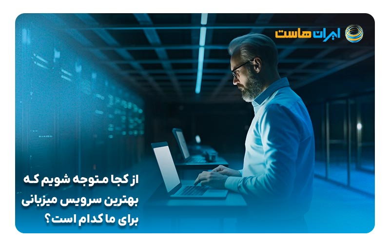 از کجا متوجه شویم که بهترین سرویس میزبانی برای ما کدام است؟