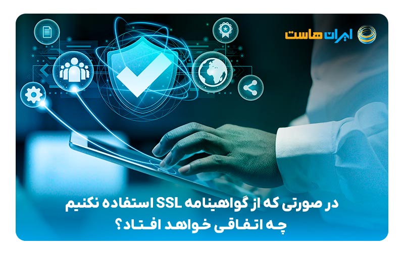 تاثیر عدم استفاده از گواهی‌نامه SSL برای سایت