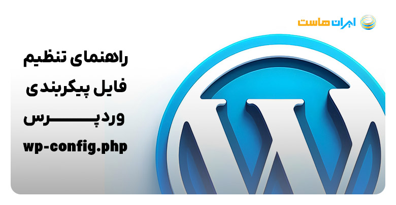 تنظیم فایل پیکربندی وردپرس wp-config.php