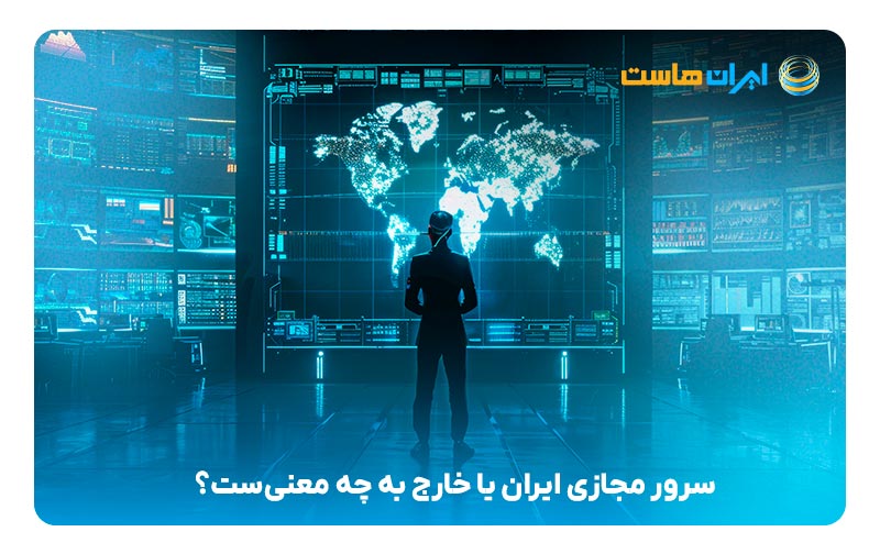 سرور مجازی ایران یا خارج به چه معنی‌ست؟