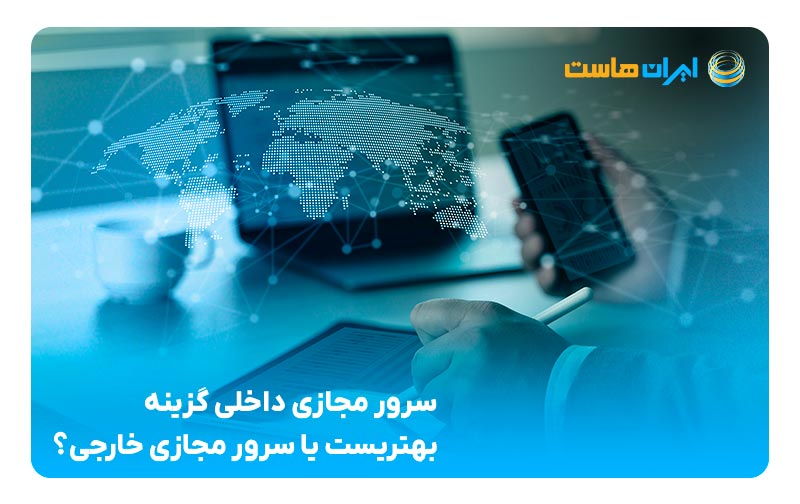 سرور مجازی داخلی گزینه بهتری‌ست یا سرور مجازی خارجی؟