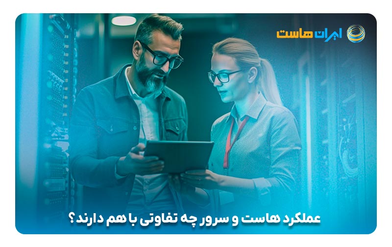 عملکرد هاست و سرور چه تفاوتی با هم دارند؟