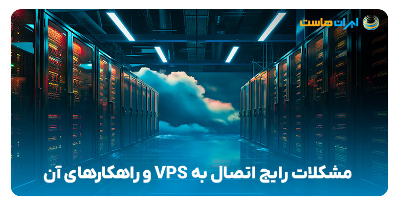 مشکلات رایج اتصال به VPS