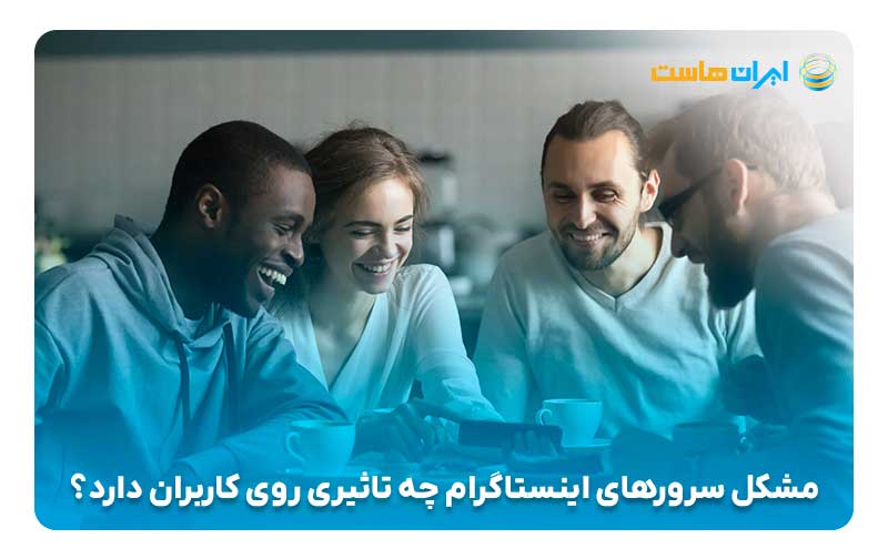 مشکل سرورهای اینستاگرام چه تاثیری روی کاربران دارد؟